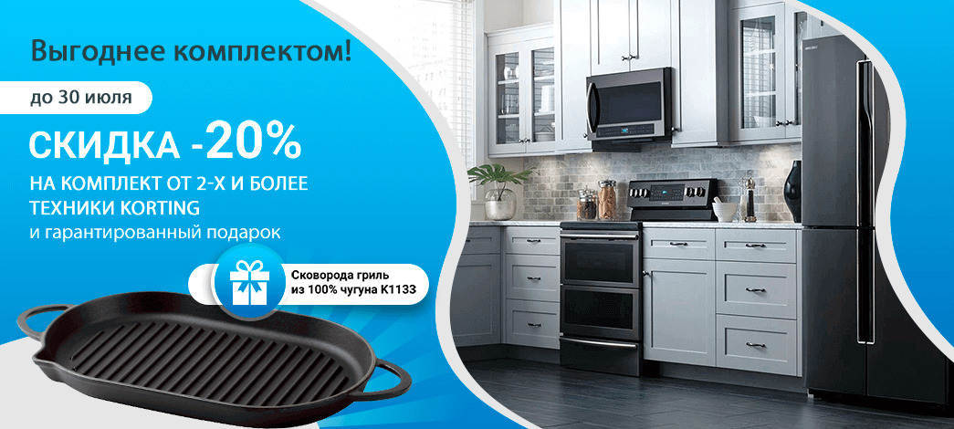 Скидка 20% на комплект техники Korting и гарантированный подарок - чугунная сковородка гриль Скидка 20% на комплект техники Korting и гарантированный подарок - чугунная сковородка гриль