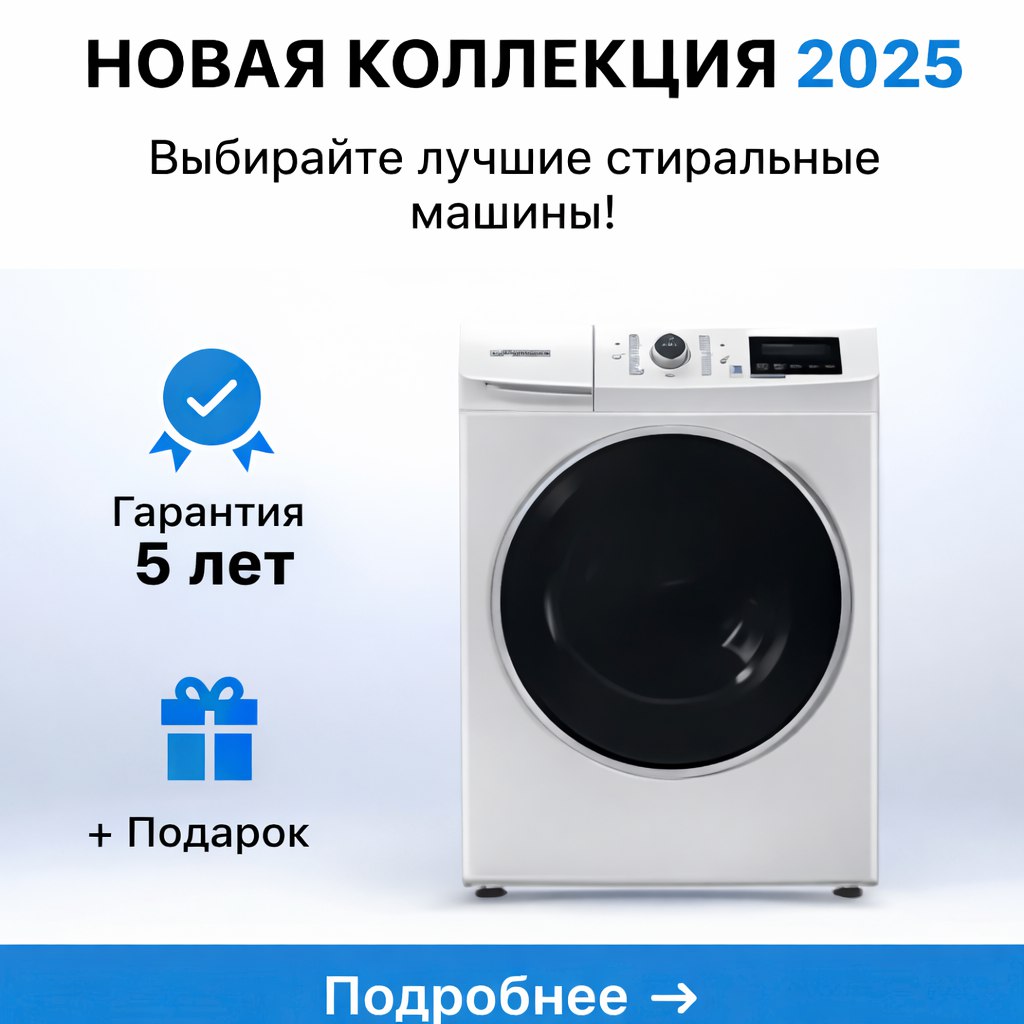 Стиральные машины