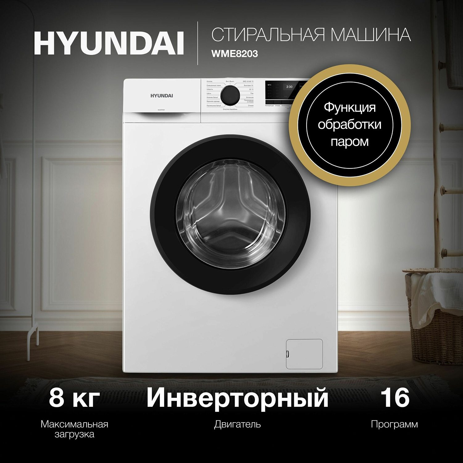 Hyundai WME8203