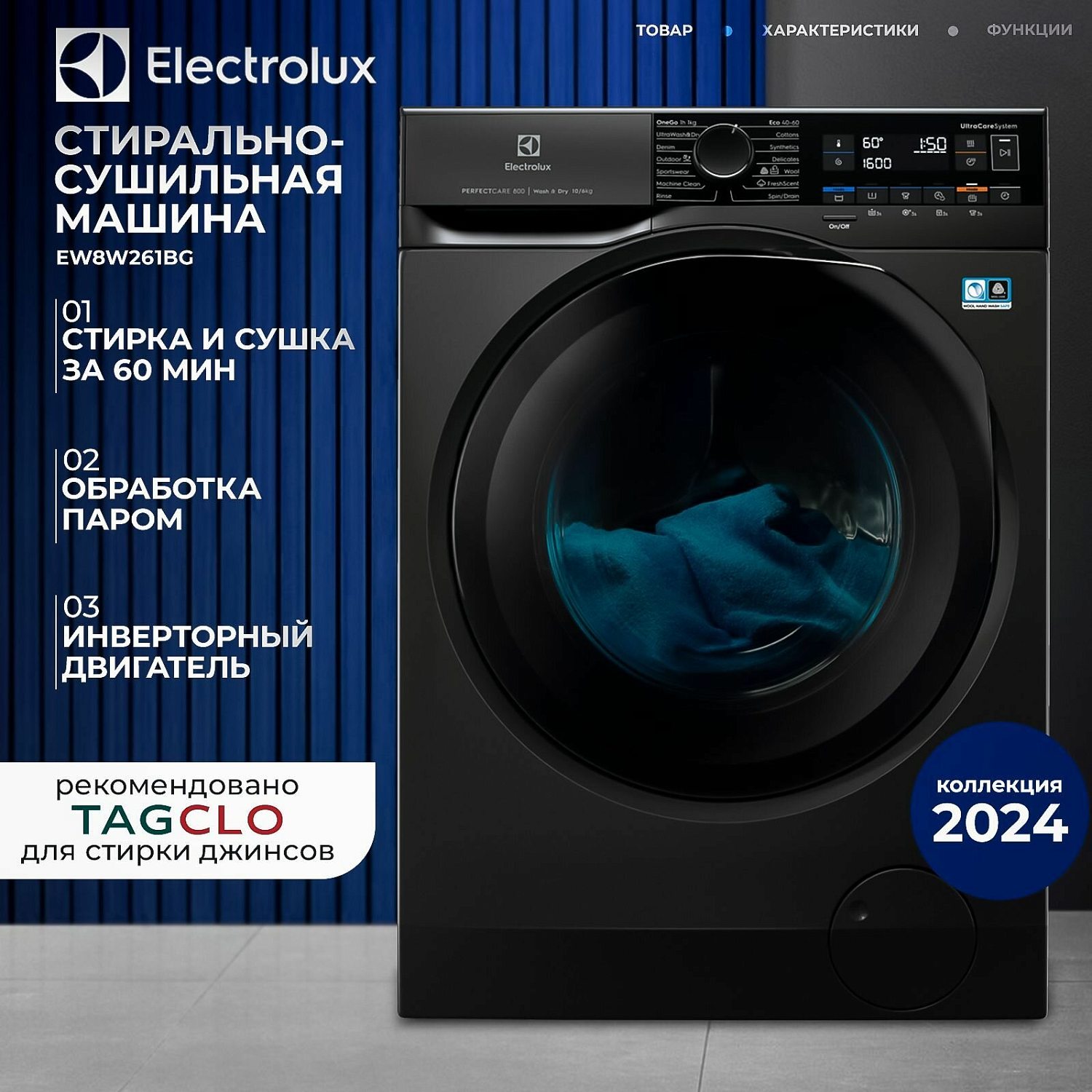 ELECTROLUX EW8W261BG