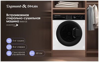 Zigmund & Shtain BWM 05, белый